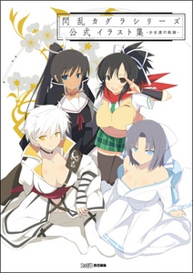 閃乱カグラシリーズ 公式イラスト集 -少女達の軌跡- ebtenDXパック