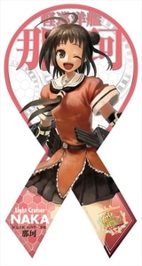 艦隊これくしょん マグコレ (リボン型) 那珂