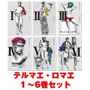 テルマエ・ロマエ 1～6巻セット(先着特典:ルシウスキューピー付)