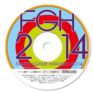 ファミ通ゲーム白書2014 PDF版※2025年11月中旬出荷分