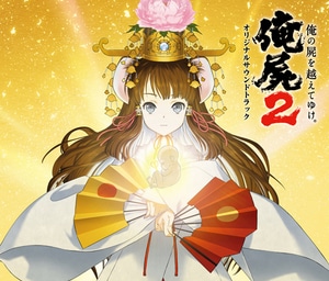 俺の屍を越えてゆけ2　オリジナルサウンドトラック