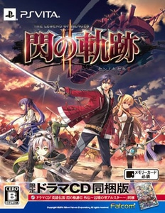 英雄伝説 閃の軌跡II 限定ドラマCD同梱版 PS Vita版（エビテン限定特典付き）
