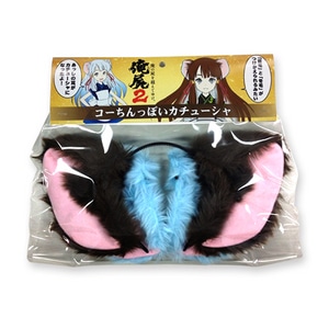 俺の屍を越えてゆけ２ コーちんっぽいカチューシャ