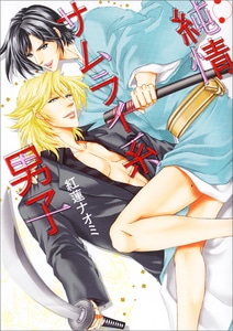 純情サムライ系男子