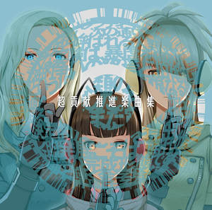 『超貢献推進楽曲集』貢献Girls（フリーダムウォーズ） 【専売商品】