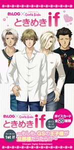 ときめきif 1st if ～もしも、GSの王子様が旦那様だったら!?～ ボイスカード BOX（王子様コンプリートセット20枚）エビテン限定特典付