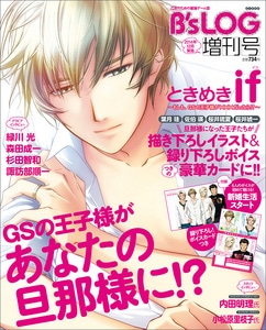 B's-LOG2014年緊急増刊号 ときめきif ～もしも、GSの王子様が×××だったら!?～