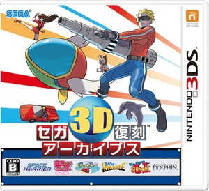 セガ3D復刻アーカイブス（セガストア限定特典付き）