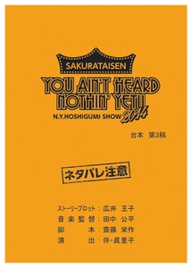 サクラ大戦　紐育星組ショウ2014 台本