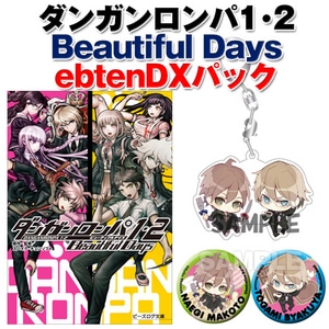 ダンガンロンパ1・2 Beautiful Days ebtenDXパック