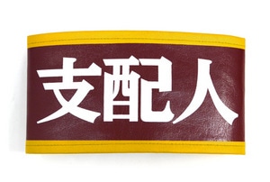 甘城ブリリアントパーク 支配人腕章