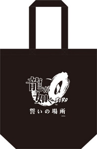 龍が如く0 誓いの場所 トートバッグ