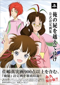 俺の屍を越えてゆけ 公式設定画集 ebtenDXパック