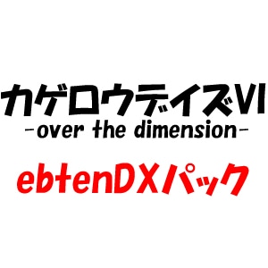 カゲロウデイズVI -over the dimension- ebtenDXパック