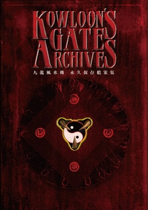 Kowloon's Gate Archives～クーロンズ・ゲート アーカイブス～ 通常版(特典付)