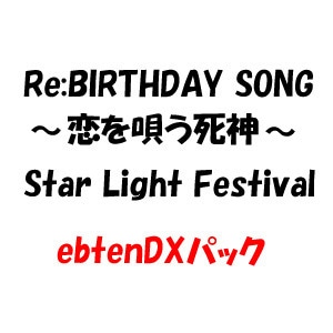 Re:BIRTHDAY SONG～恋を唄う死神～ Star Light FestivalebtenDXパック