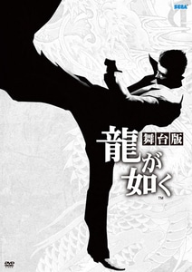 舞台「龍が如く」DVD※2025年11月中旬出荷分