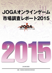JOGAオンラインゲーム市場調査レポート2015※2025年11月中旬出荷分