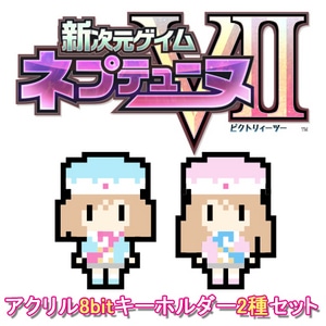 アクリル8bitキーホルダー2種セット（ロム×ラム）【専売商品】[新次元ゲイム ネプテューヌVII]