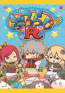 ぶるらじR