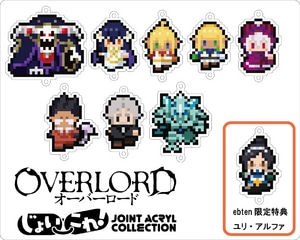 オーバーロード　ジョイントアクリルコレクション-じょいこれ-【ebten限定特典付】