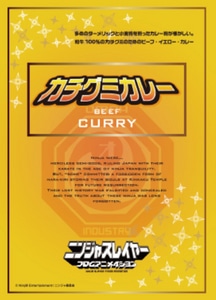 ニンジャスレイヤーフロムアニメイシヨン　カチグミカレー