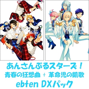 あんさんぶるスターズ! 青春の狂想曲 + 革命児の凱歌 ebtenDXパック