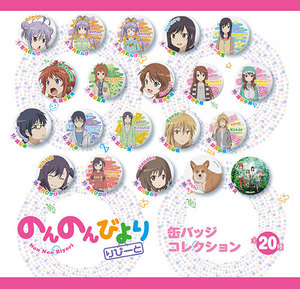 のんのんびより りぴーと　缶バッジコレクション