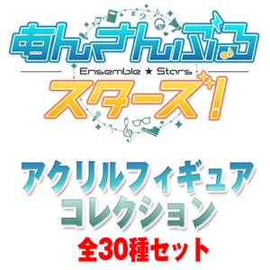 あんさんぶるスターズ! アクリルフィギュアコレクション 全30種セット（エビテン・AGF限定特典付）