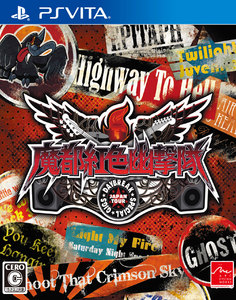 魔都紅色幽撃隊 DAYBREAK SPECIAL GIGS　(PS Vita版)【エビテン限定特典付き】