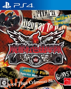 魔都紅色幽撃隊 DAYBREAK SPECIAL GIGS　(PS4版)【エビテン限定特典付き】