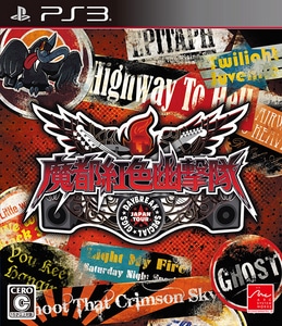 魔都紅色幽撃隊 DAYBREAK SPECIAL GIGS　(PS3版)【エビテン限定特典付き】