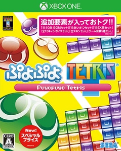 ぷよぷよテトリス スペシャルプライス Xbox One版
