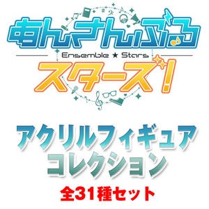 あんさんぶるスターズ! アクリルフィギュアコレクション 全31種セット（エビテン・AGF限定特典付）