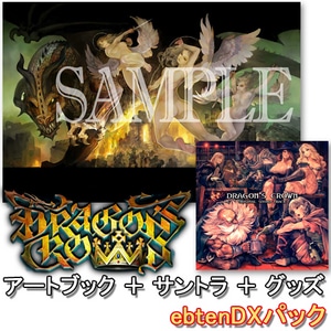 ドラゴンズクラウン アートブック&サウンドトラック ebtenDXパック（特典アクリルキーホルダー２個付き）