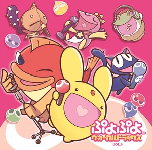 ぷよぷよ ヴォーカルトラックス Vol.3