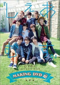 『しぇあむす。』 むすめん。 1st PHOTO BOOK めいきんぐDVD