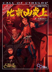 【切替重版】クトゥルフ神話TRPG 比叡山炎上