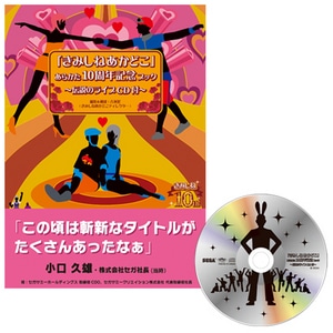 「きみしねあかどこ」あらかた10周年記念ブック ～伝説のライブCD付～【セガストア年末年始大感謝祭2015】