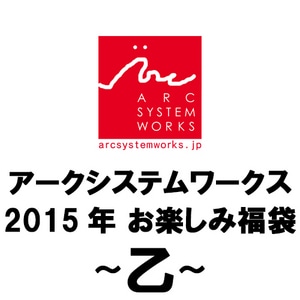 アークシステムワークス お楽しみ福袋 ～乙～【再販商品】
