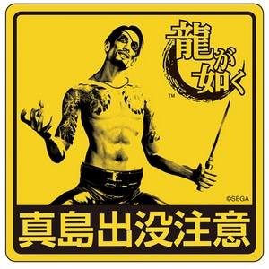 「龍が如く」ステッカー(真島吾朗)