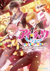 アイ★チュウ　Fan×Fun×Gift♪ ebtenDXパック