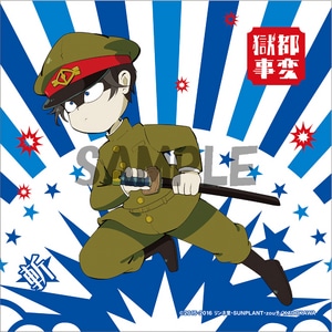 獄都事変 ハンドタオル 斬島(エビテン先行発売)