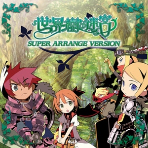 「世界樹の迷宮」スーパー・アレンジ・バージョン※2025年11月中旬出荷分