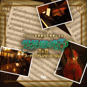 ピアノと弦楽器の生演奏による「世界樹の迷宮」I&IIスーパー・アレンジ・バージョン※2025年11月中旬出荷分