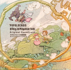 ポポロクロイス牧場物語 オリジナルサウンドトラック【エビテン専売】