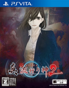 真 流行り神2　PS Vita版【エビテン限定特典付】