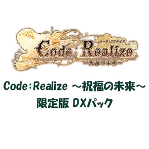 Code：Realize ～祝福の未来～ 限定版 DXパック