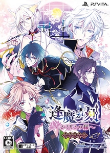 逢魔が刻～かくりよの縁～ 初回限定版 (エビテン限定特典&予約特典付)