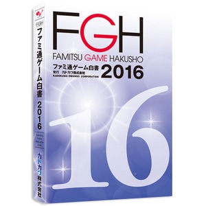ファミ通ゲーム白書2016 書籍版
